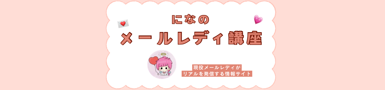 になのメールレディ講座